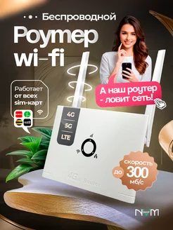 Роутер wi-fi с сим картой NVMSHOP 244779263 купить за 2 184 ₽ в интернет-магазине Wildberries