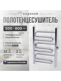 Полотенцесушитель водяной тип Лесенка "Новинка" 500мм 800мм