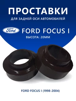 Проставки задние Ford Focus (I) (1998-2004) 20 мм