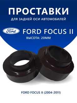 Проставки задние Ford Focus (II) (2004-2011) 20 мм