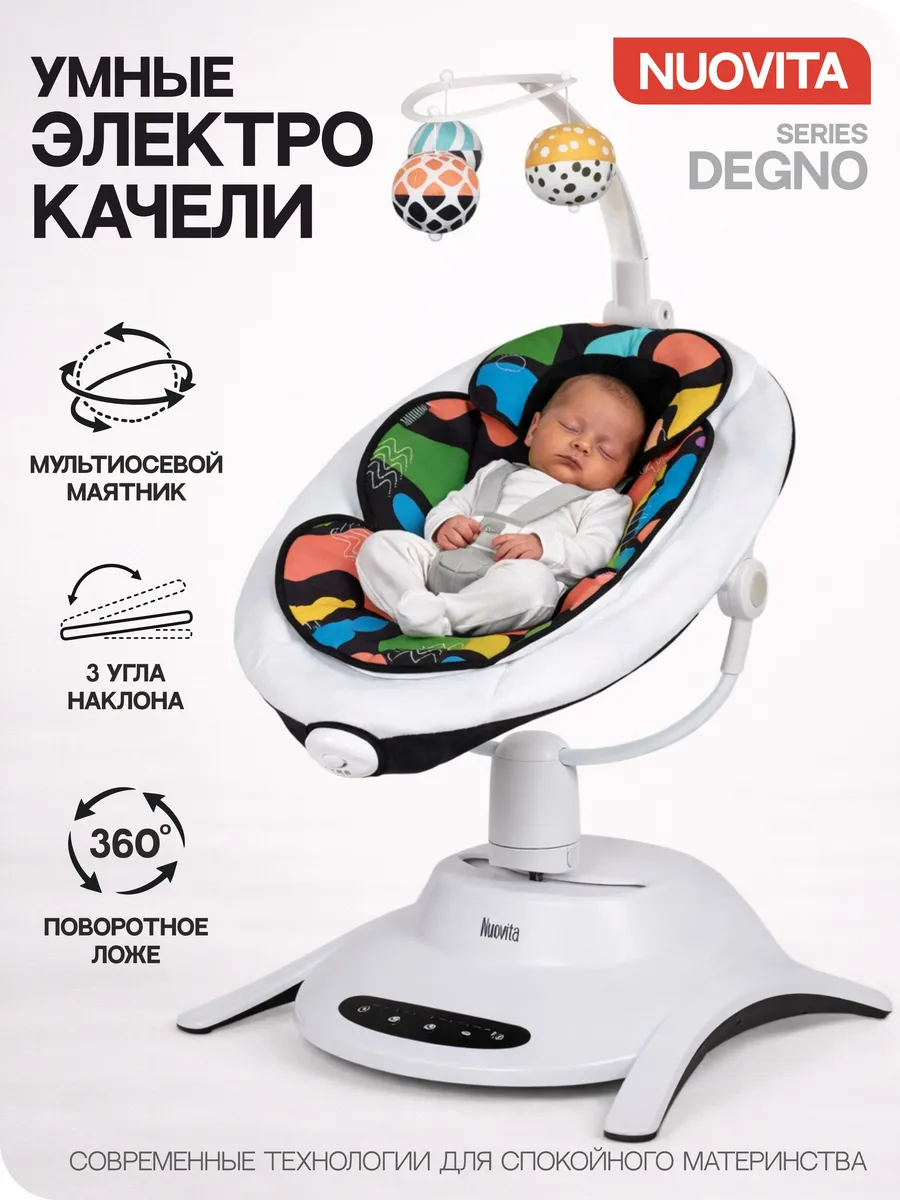 Электрокачели для новорожденных 3 в 1 с 0 Degno