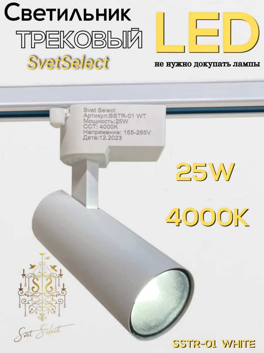 Трековый светильник светодиодный LED 25Вт