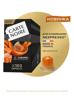 Кофе в капсулах Espresso Caramel, 100 шт