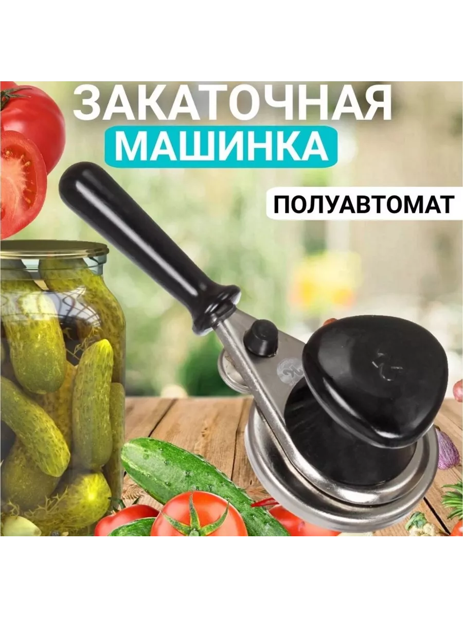Закаточная машинка для...