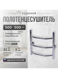 Полотенцесушитель водяной "Лестница Трион" 500мм 500мм