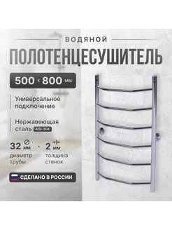 Полотенцесушитель водяной "Лестница Трион" 500мм 800мм