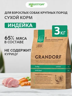 Сухой корм для собак крупных пород, Индейка, 3 кг