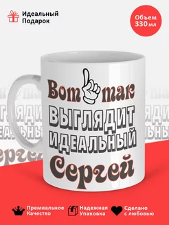 кружка именная Сергей