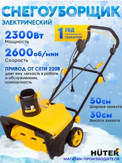 Снегоуборщик электрический SGC 2.3E/50А Huter 244783157 купить за 15 179 ₽ в интернет-магазине Wildberries