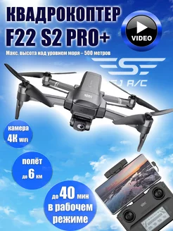 Квадрокоптер F22 S2 PRO+ 4K Pro Obstacle Avoidance (6KM) SJRC 244783176 купить за 26 258 ₽ в интернет-магазине Wildberries