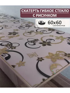 Скатерть силиконовая гибкое стекло с рисунком 0,7 мм 60х60см StylishLook 244784001 купить за 256 ₽ в интернет-магазине Wildberries