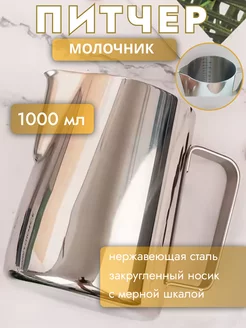 Питчер для взбивания молока и кофе 1000 мл Coffee & Barista Tools 244784007 купить за 934 ₽ в интернет-магазине Wildberries