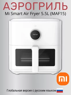 Аэрогриль Mi Smart Air Fryer 5.5L (MAF15), белый EU Xiaomi 244784725 купить за 10 370 ₽ в интернет-магазине Wildberries