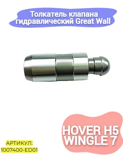 Толкатель клапана гидравлический Great Wall Hover H5