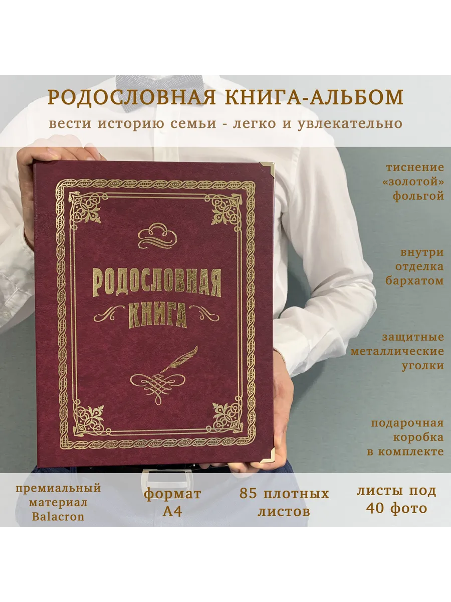 Подарочная Родословная книга альбом Вишнёвая балакрон