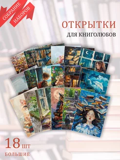 А6 Открытки книги и чтение литературы