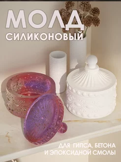 Силиконовый молд форма Шкатулка для гипса