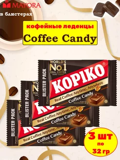 Конфеты кофейные «Coffee candy» Копико, 3 шт по 32 гр