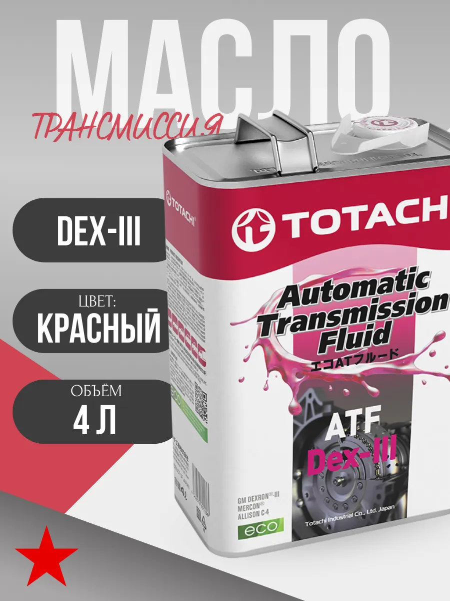 Трансмиссионное масло ATF Dexron III (4 литра)