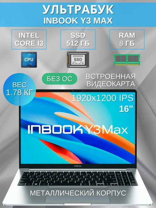 Infinix Тонкий ноутбук для работы и учебы 16" Y3 MAX Intel i3 без ОС