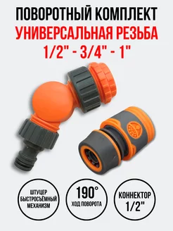 Поворотный коннектор и коннектор 1/2