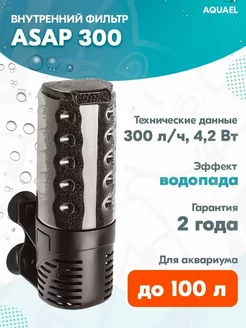 Фильтр внутренний ASAP 300 для аквариума до 100 л, 300 л ч