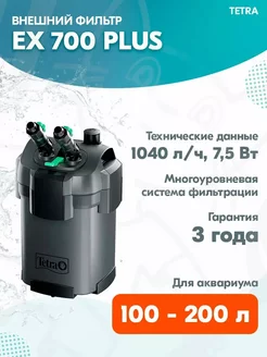 Фильтр внешний EX 700 PLUS для аквариума 100–200 л, 1040 л ч