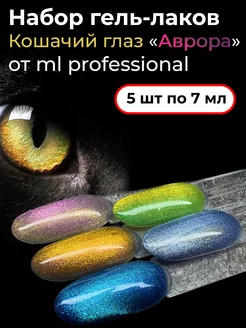 Гель лак кошачий глаз, 5шт ML professional 244788694 купить за 608 ₽ в интернет-магазине Wildberries