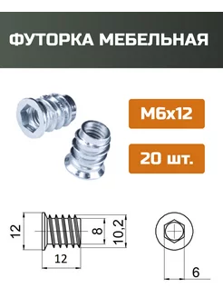 Футорка мебельная М6x12мм-20шт МОЙ ЧЕРДАК 244789190 купить за 235 ₽ в интернет-магазине Wildberries