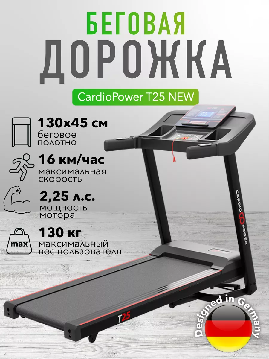 Беговая дорожка Cardio Power T25 NEW CardioPower 244790511 купить за 45 457 ₽ в интернет-магазине Wildberries