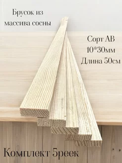 Рейка деревянная 10*30 мм ,массив Krafthouse 244790545 купить за 155 ₽ в интернет-магазине Wildberries