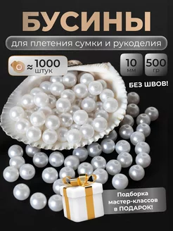 Бусины для сумок жемчуг 10 мм