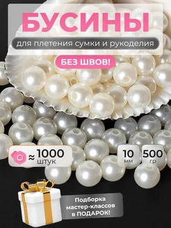 Бусины для сумок жемчуг 10 мм