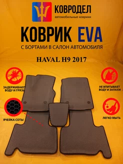 Коврики Ева HAVAL H9 2017-