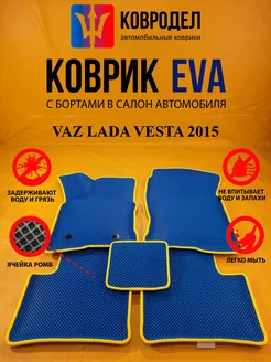 Коврики Ева VAZ LADA VESTA 2015- (седан, кросс и тд)