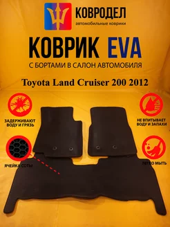 Коврики Ева Toyota Land Cruiser 200 2012