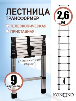 Стремянка телескопическая 2,6 м приставная