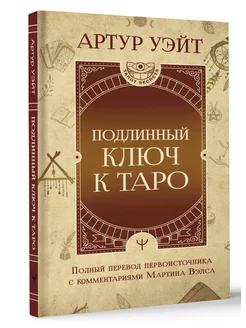 Подлинный ключ к Таро