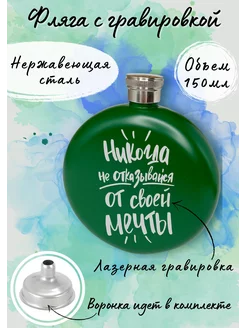 Фляга с гравировкой "Никогда не отказывайся от своей мечты" Моя Печать 244793426 купить за 660 ₽ в интернет-магазине Wildberries