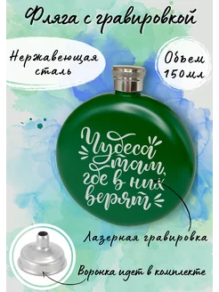 Фляга в подарок с гравировкой "Чудеса там, где в них верят" Моя Печать 244793427 купить за 660 ₽ в интернет-магазине Wildberries