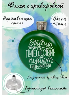 Фляга "Жизнь это путешествие, а не пункт назначения" Моя Печать 244793429 купить за 537 ₽ в интернет-магазине Wildberries