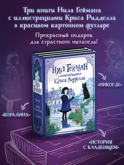 Комплект из 3 книг. Нил Гейман с иллюстрациями Криса Риддела