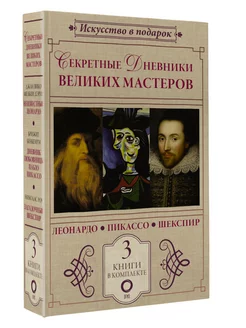 Комплект из 3 книг. Секретные дневники великих мастеров