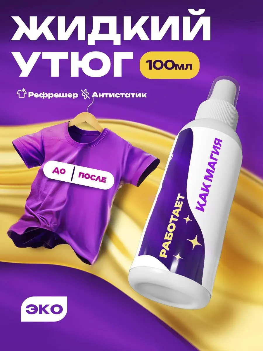 Жидкий утюг, спрей антистатик для одежды, рефрешер