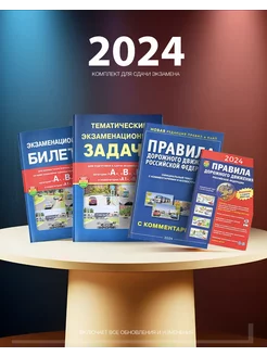 4 книги Билеты, Задачи, ПДД А4 и ПДД А5 2024