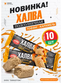 Белорусская халва тоффи карамель