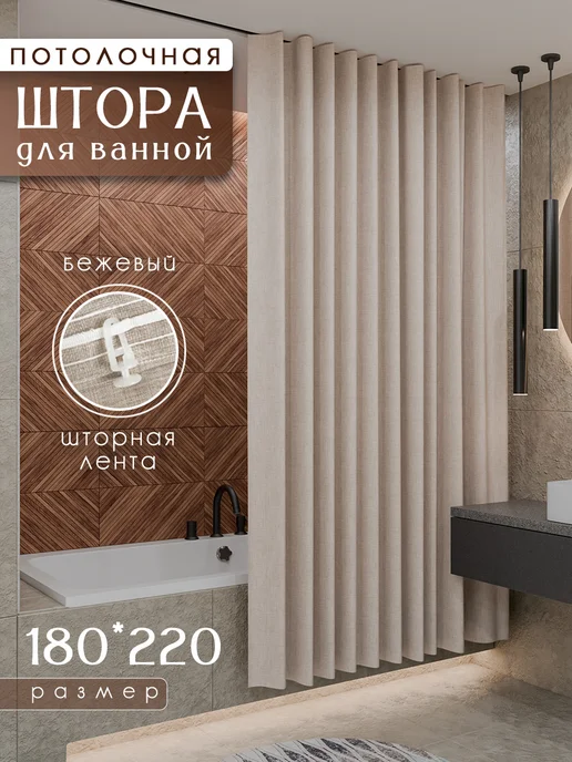 LY design Тканевая штора для ванной в натяжной потолок, вариант