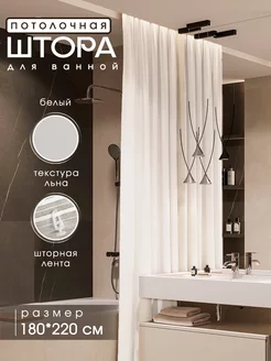 Тканевая штора для ванной в натяжной потолок LY design 244796478 купить за 2 598 ₽ в интернет-магазине Wildberries