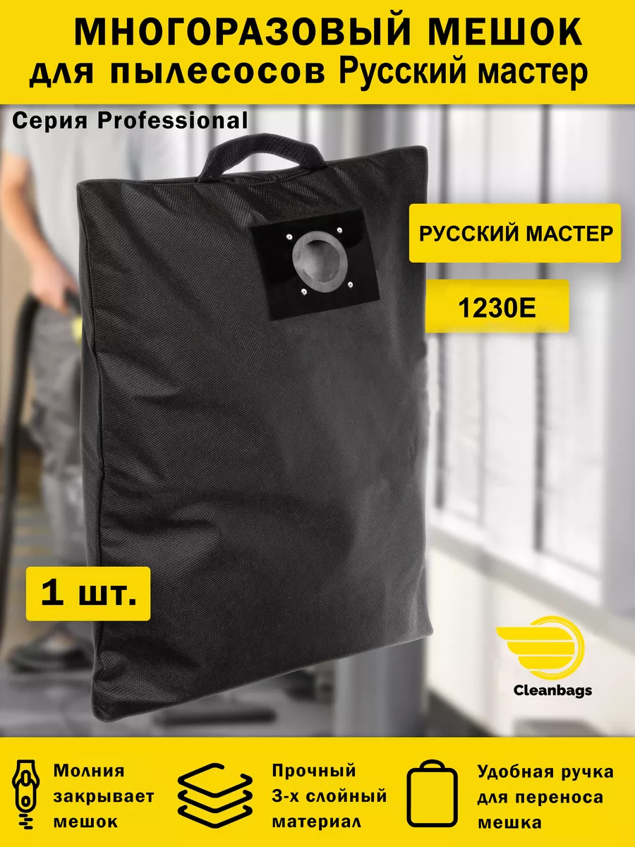 Многоразовый мешок для пылесоса Русский Мастер 1230Е