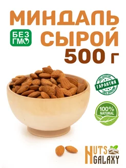 Миндаль сырой 500 г